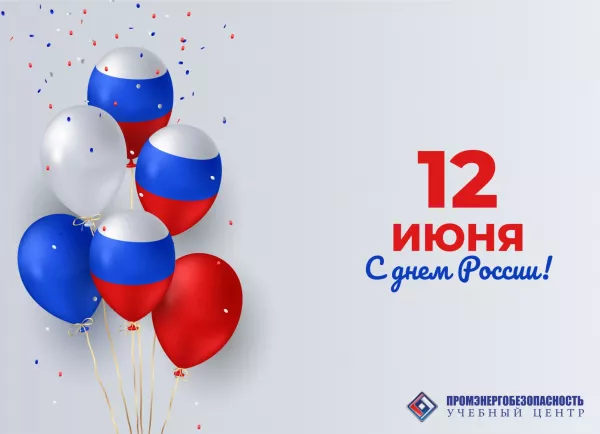 С Днём России!